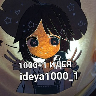 Логотип @ideya1000_1 - 1000+1 идея💡