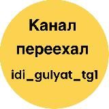 Логотип @idi_gulyat_tg2 - О сексе с юмором😏🔥