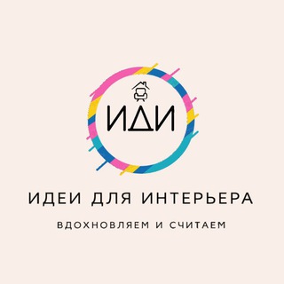Логотип @idichannel_chat - Идеи для интерьера ИДИ Chat