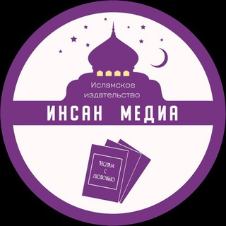 Логотип @idinsanmedia - Ислам с любовью от "ИНСАНМЕДИА"