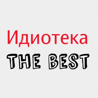 Логотип @idiotekabest - Идиотека. Избранное.