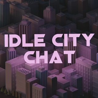 Логотип @idle_city_chat - 🏙 Idle City чат 🌆