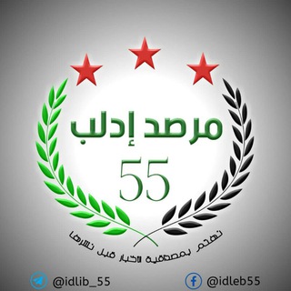 Логотип @idleeb_55 - مجموعة《《 مرصد ادلب》》☆ 55☆