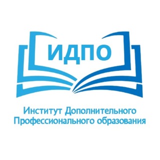 Логотип @idpo_institute - Профпереподготовка | Аккредитация | ИДПО