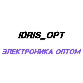 Логотип @idris_opt - IDRIS_OPT - Электроника оптом