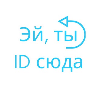 Логотип @idsuda - Эй, ты ID сюда
