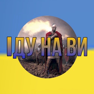 Логотип @idu_na_vi - ІДУ НА ВИ