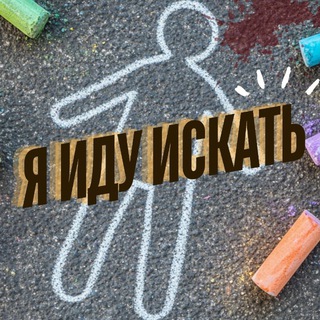 Логотип @iduiskat - Я ИДУ ИСКАТЬ