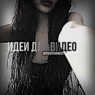 Логотип @idvbykramoks - 🂱идеи для видео☢︎︎