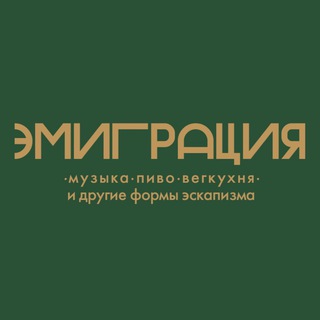 Логотип @iemigro - Бар Эмиграция