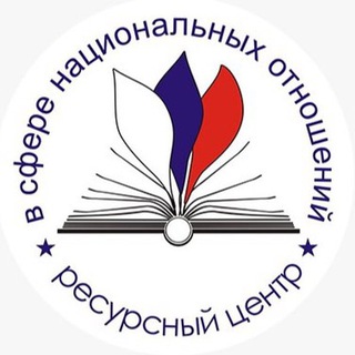 Логотип @ierrc2017 - РЕСУРСНАЯ СРЕДА / Ресурсный центр в сфере национальных отношений