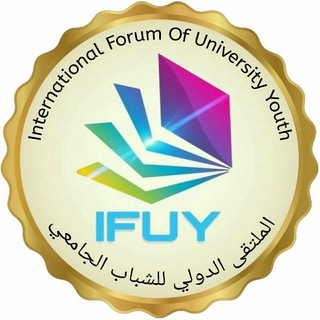 Логотип @iffuy - الملتقى الدولي للشباب الجامعي