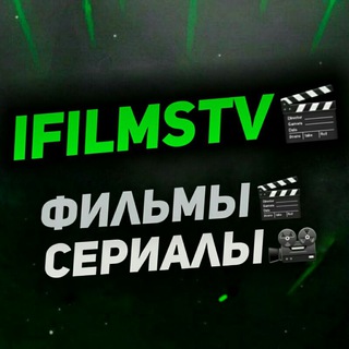 Логотип @ifilmstv - iFilmsTv🍿 - Фильмы|Сериалы🎥