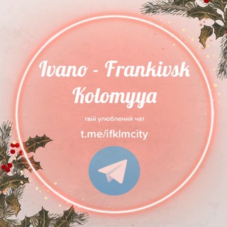 Логотип @ifklmcity - ᴄʜᴀᴛ | 𝐊𝐨𝐥𝐨𝐦𝐲𝐲𝐚 // 𝐈𝐟