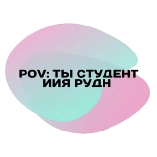 Логотип @ifl_rudn - POV: ты студент ИИЯ РУДН