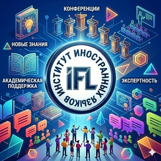 Логотип @ifls_pb - ИИЯ|IFL