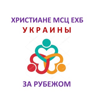 Логотип @igbechb - Христиане Украины из МСЦ ЕХБ за рубежом