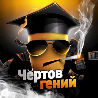 Логотип @igeniiy - Чёртов Гений 😎