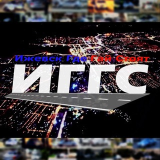 Логотип @iggs18r - Ижевск Где Гай Стоят ® ИГГС