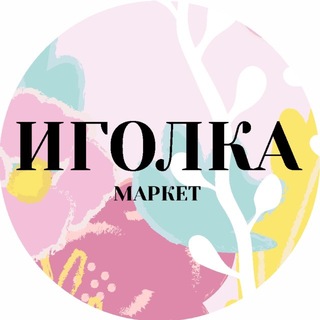 Логотип @igolkamarket - ИГОЛКАмаркет IGOLKAmarket