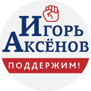 Логотип @igor_aksenov_282 - В поддержку Игоря Аксёнова!
