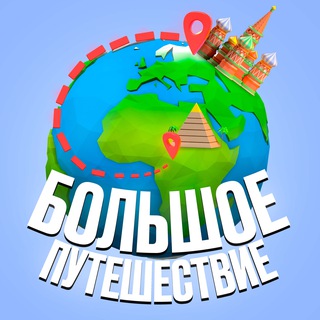 Логотип @igor_big_trip - 🌍Большое Путешествие Игоря Нестерова🌏