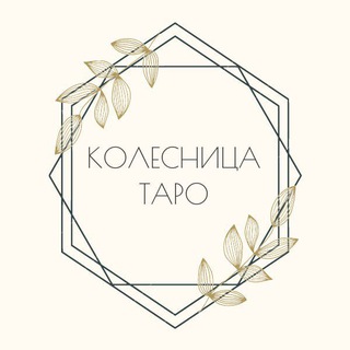 Логотип @igor_taro - Колесница таро 🙏 астро, эзотерика
