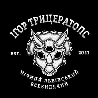 Логотип @igor_tryceratops - Ігор Трицератопс
