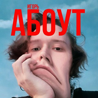 Логотип @igorabout - игорь абоут