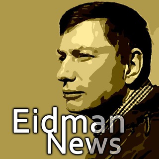 Логотип @igoreidman - Eidmannews