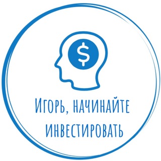 Логотип @igorgoinvest_chat - Игорь, начинайте инвестировать Chat