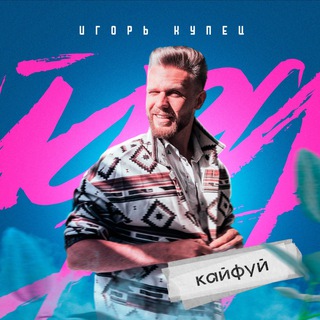 Логотип @igorkupets16 - Игорь Купец
