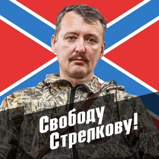 Логотип @igorstrelkov - Стрелков Игорь Иванович: новости #КРП