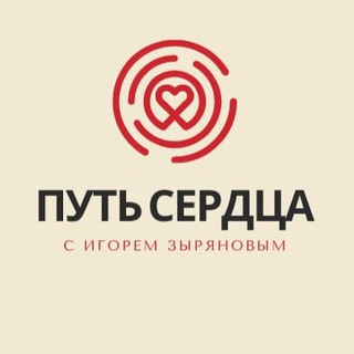 Логотип @igorzyryanov - Путь Сердца