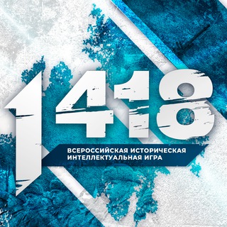 Логотип @igra_nasha_pobeda_chat - «1 418» — онлайн-игра