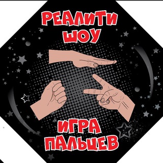 Логотип @igra_palcev - Игра Пальцев 2026
