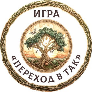 Логотип @igra_perexodvtak - Игра «Переход в ТАК»