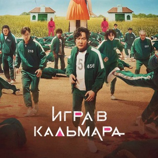 Логотип @igra_v_kalmapa - ИГРА В КАЛЬМАРА 9-10 СЕРИЯ