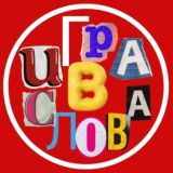 Логотип @igra_v_slovo_bot - Игра в слова