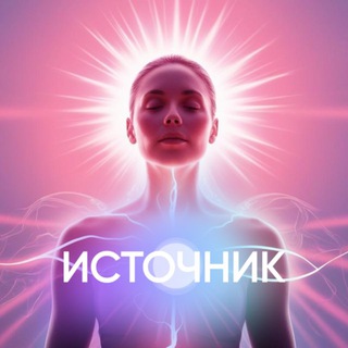 Логотип @igraistochnik - ИСТОЧНИК-метод игротерапии