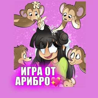 Логотип @igraotaribro - 💖Игра от АриБро💖
