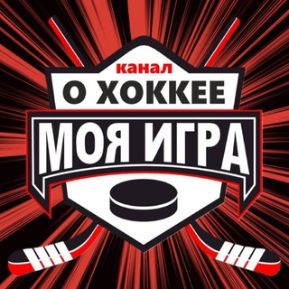 Логотип @igravhockey - МОЯ ИГРА - канал о хоккее