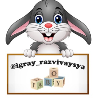 Логотип @igray_razvivaysya - РАЗВИВАШКИ igray_razvivaysya