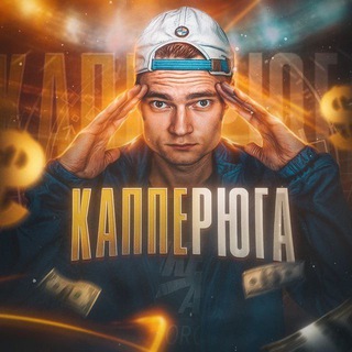 Логотип @igrayplus - КАППЕРЮГА С КОМЕНТАРИЯМИ