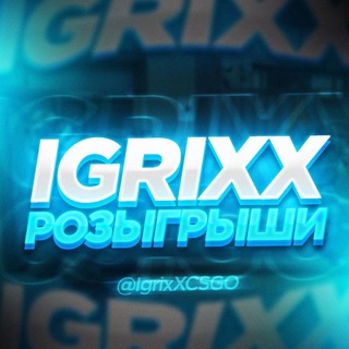 Логотип @IgrixXCSGO - IgrixX ПРУФЫ