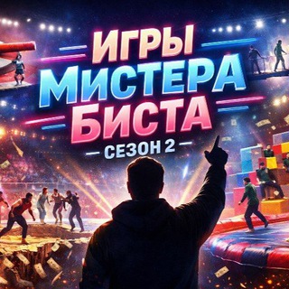 Логотип @igri_mrbista_2sezon_1seriya - Игры мистера Биста 2 сезон 1 серия