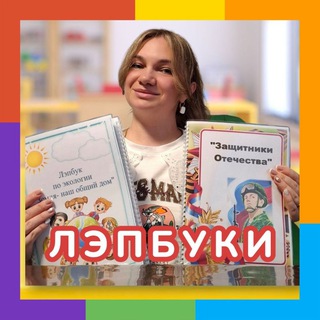 Логотип @igrigorbenko - ЛЭПБУКИ, ИГРЫ И ПОСОБИЯ. Воспитатель и дошкольник