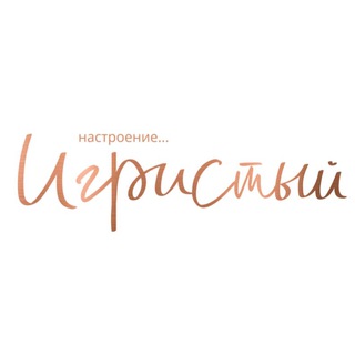 Логотип @igristiy_bar - Игристый