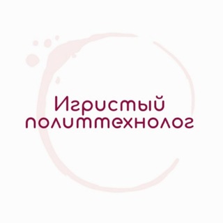Логотип @igristy - Игристый политтехнолог 🇷🇺🍾