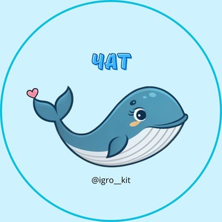 Логотип @igro_kit_chat - Игрокит чат общения и поддержки